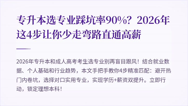 专升本选专业踩坑率90%？2026年这4步让你少走弯路直通高薪