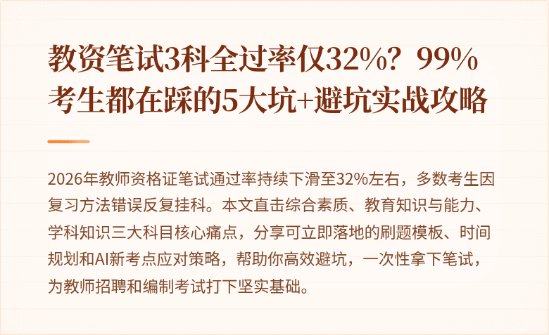 教资笔试3科全过率仅32%？99%考生都在踩的5大坑+避坑实战攻略