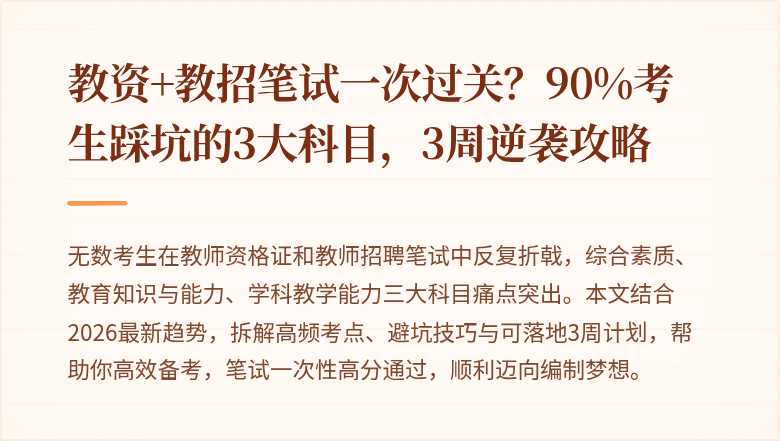 教资+教招笔试一次过关？90%考生踩坑的3大科目，3周逆袭攻略