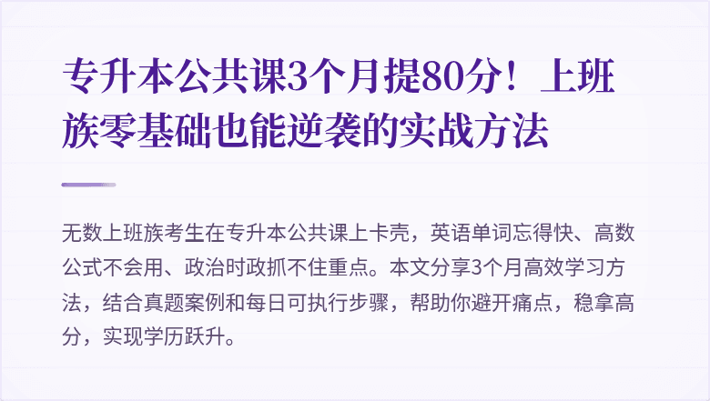 专升本公共课3个月提80分!上班族零基础也能逆袭的实战方法