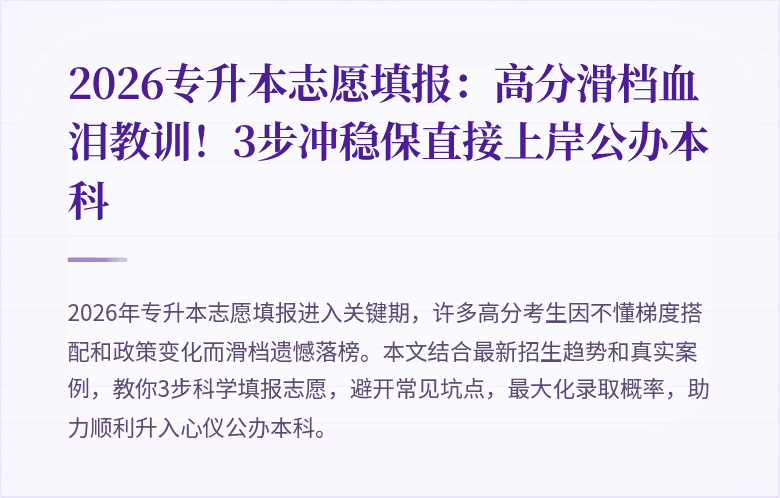 2026专升本志愿填报:高分滑档血泪教训!3步冲稳保直接上岸公办本科