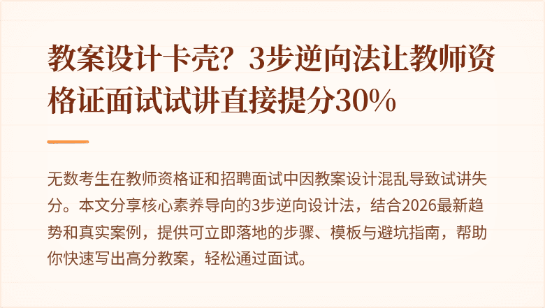 教案设计卡壳？3步逆向法让教师资格证面试试讲直接提分30%