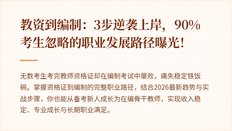 教资到编制：3步逆袭上岸，90%考生忽略的职业发展路径曝光！