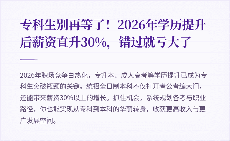 专科生别再等了!2026年学历提升后薪资直升30%,错过就亏大了