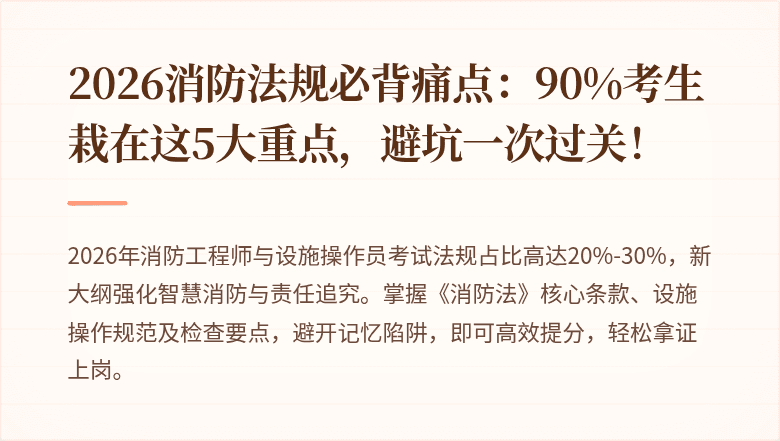 2026消防法规必背痛点：90%考生栽在这5大重点，避坑一次过关！
