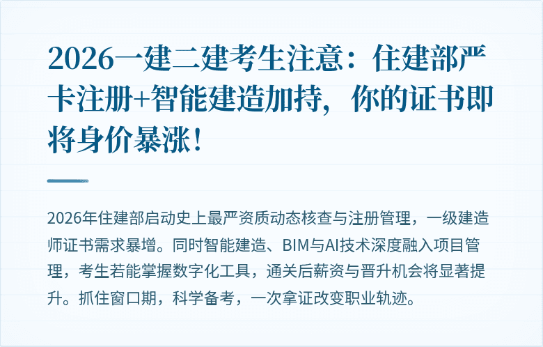 2026一建二建考生注意：住建部严卡注册+智能建造加持，你的证书即将身价暴涨！