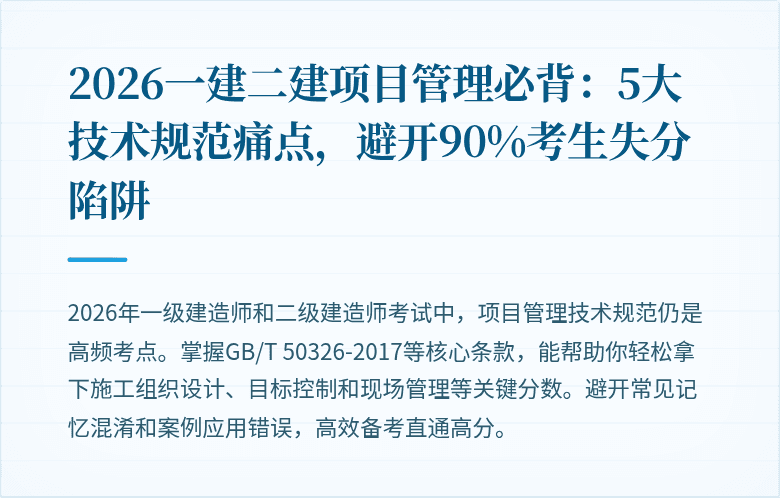 2026一建二建项目管理必背：5大技术规范痛点，避开90%考生失分陷阱