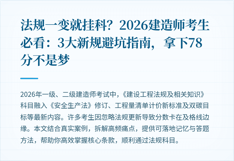 法规一变就挂科？2026建造师考生必看：3大新规避坑指南，拿下78分不是梦
