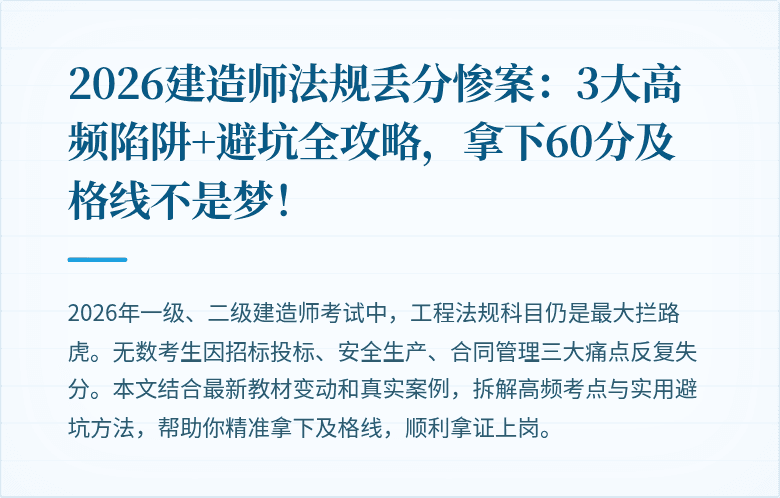 2026建造师法规丢分惨案：3大高频陷阱+避坑全攻略，拿下60分及格线不是梦！