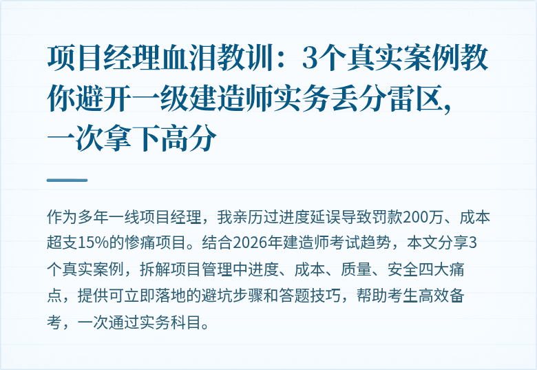 项目经理血泪教训:3个真实案例教你避开一级建造师实务丢分雷区,一次拿下高分