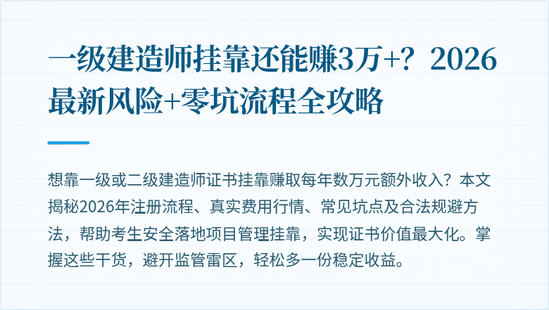 一级建造师挂靠还能赚3万+？2026最新风险+零坑流程全攻略