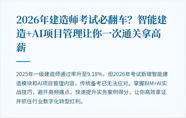 2026年建造师考试必翻车？智能建造+AI项目管理让你一次通关拿高薪