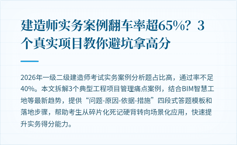 建造师实务案例翻车率超65%？3个真实项目教你避坑拿高分