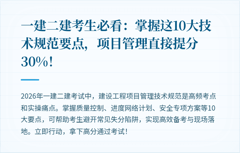 一建二建考生必看：掌握这10大技术规范要点，项目管理直接提分30%！
