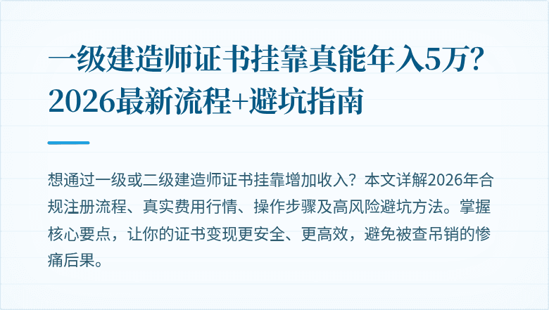 一级建造师证书挂靠真能年入5万？2026最新流程+避坑指南