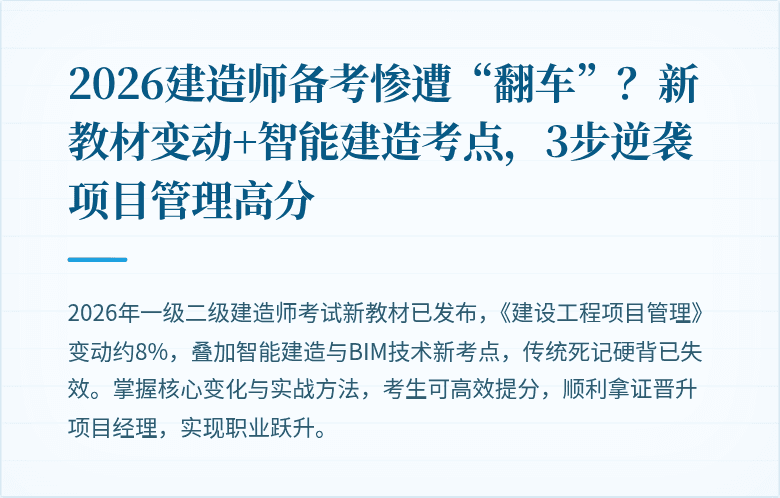 2026建造师备考惨遭“翻车”？新教材变动+智能建造考点，3步逆袭项目管理高分