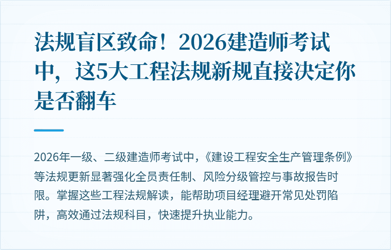 法规盲区致命！2026建造师考试中，这5大工程法规新规直接决定你是否翻车