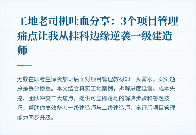 工地老司机吐血分享：3个项目管理痛点让我从挂科边缘逆袭一级建造师