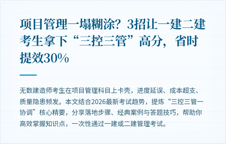 项目管理一塌糊涂?3招让一建二建考生拿下“三控三管”高分,省时提效30%