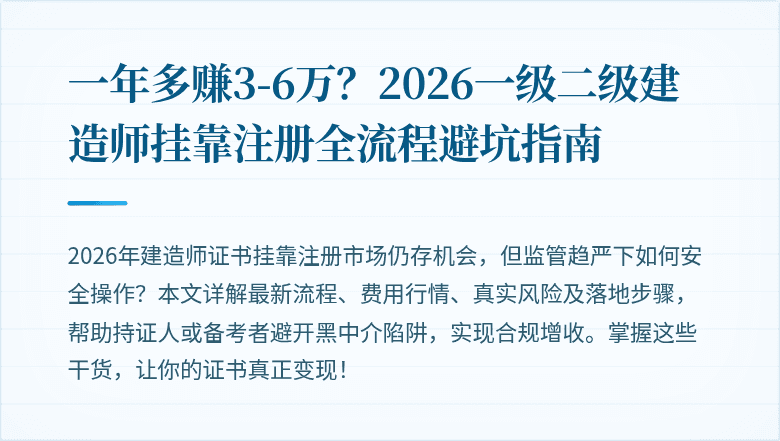 一年多赚3-6万?2026一级二级建造师挂靠注册全流程避坑指南