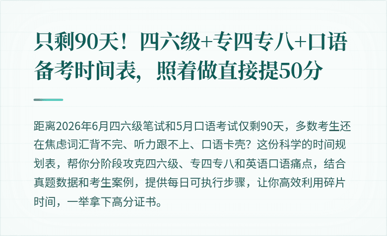 只剩90天!四六级+专四专八+口语备考时间表,照着做直接提50分