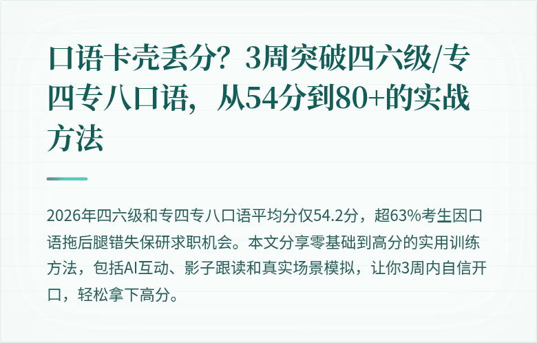 口语卡壳丢分?3周突破四六级/专四专八口语,从54分到80+的实战方法