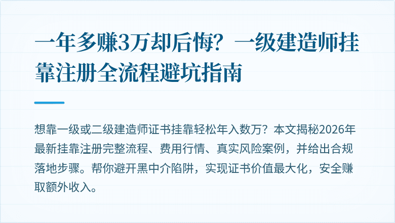 一年多赚3万却后悔？一级建造师挂靠注册全流程避坑指南