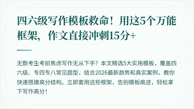四六级写作模板救命！用这5个万能框架，作文直接冲刺15分+
