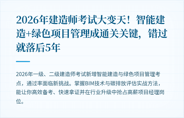 2026年建造师考试大变天!智能建造+绿色项目管理成通关关键,错过就落后5年