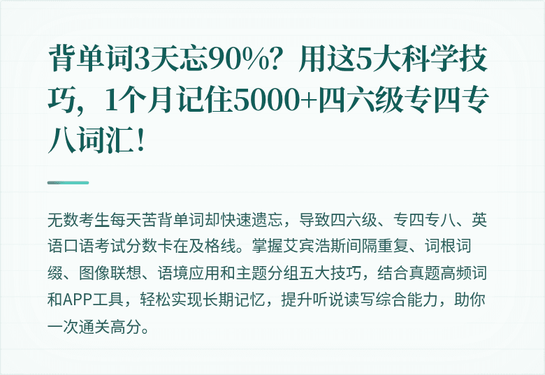 背单词3天忘90%?用这5大科学技巧,1个月记住5000+四六级专四专八词汇!