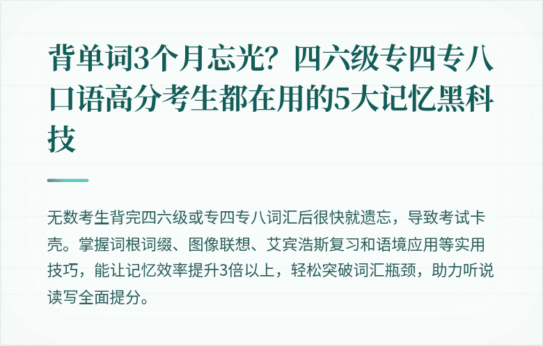 背单词3个月忘光？四六级专四专八口语高分考生都在用的5大记忆黑科技
