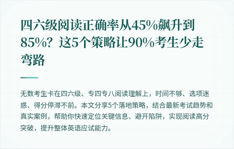 四六级阅读正确率从45%飙升到85%？这5个策略让90%考生少走弯路