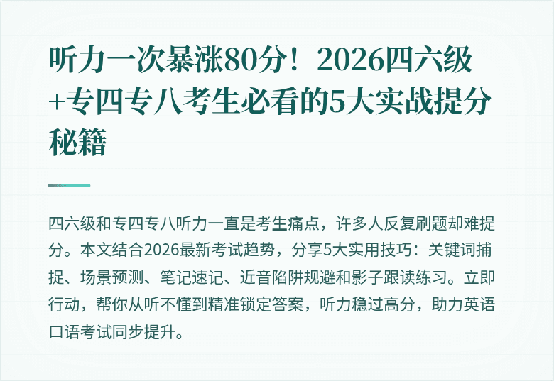 听力一次暴涨80分！2026四六级+专四专八考生必看的5大实战提分秘籍