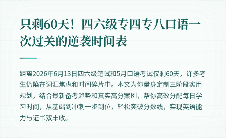 只剩60天!四六级专四专八口语一次过关的逆袭时间表