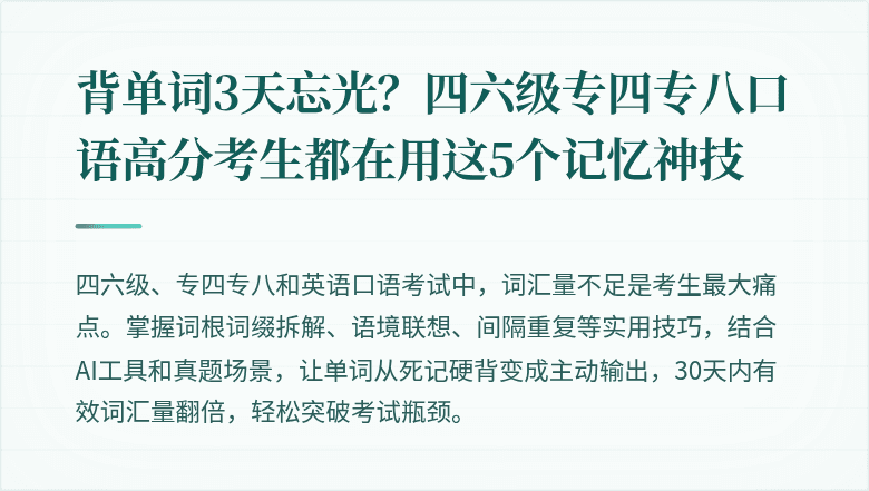 背单词3天忘光？四六级专四专八口语高分考生都在用这5个记忆神技