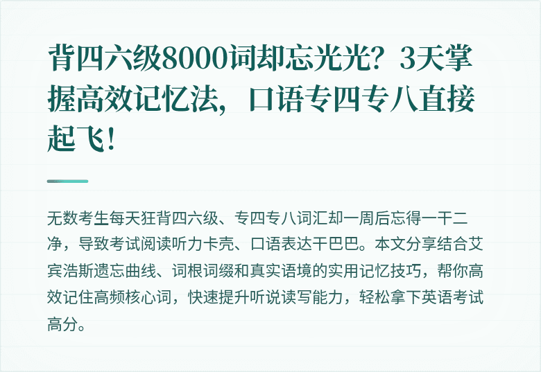 背四六级8000词却忘光光？3天掌握高效记忆法，口语专四专八直接起飞！