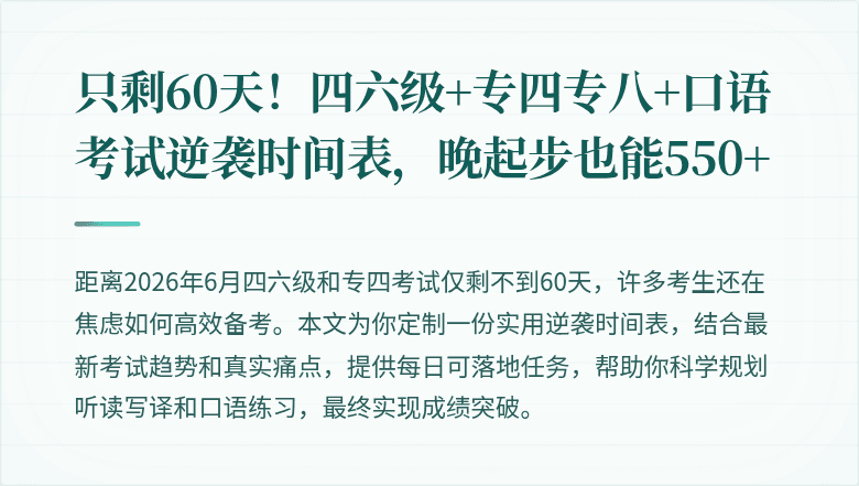 只剩60天！四六级+专四专八+口语考试逆袭时间表，晚起步也能550+