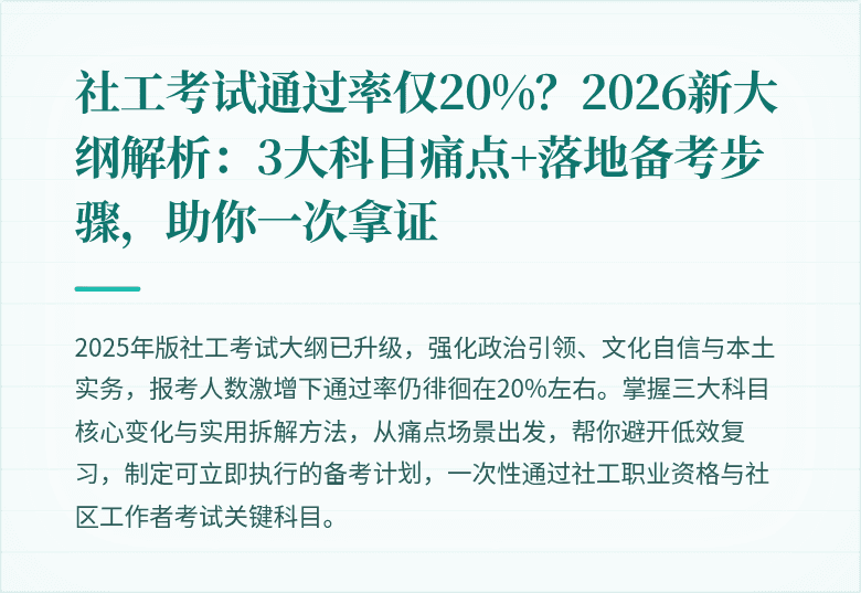 社工考试通过率仅20%?2026新大纲解析:3大科目痛点+落地备考步骤,助你一次拿证
