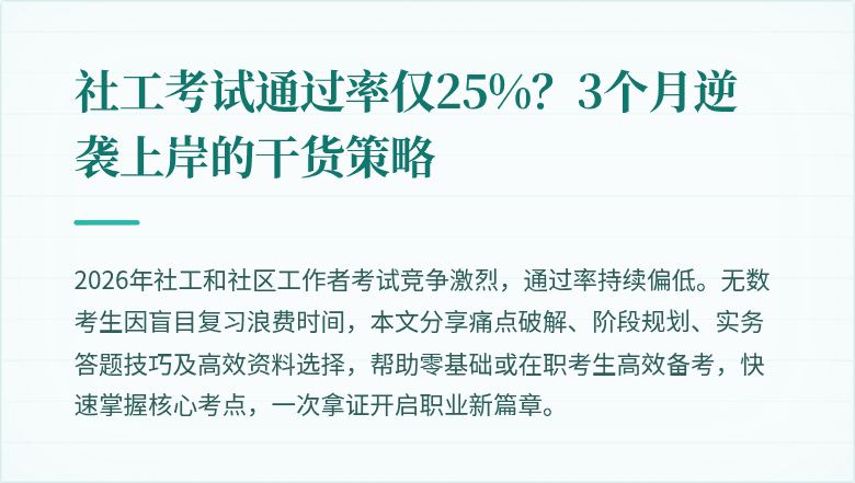 社工考试通过率仅25%？3个月逆袭上岸的干货策略