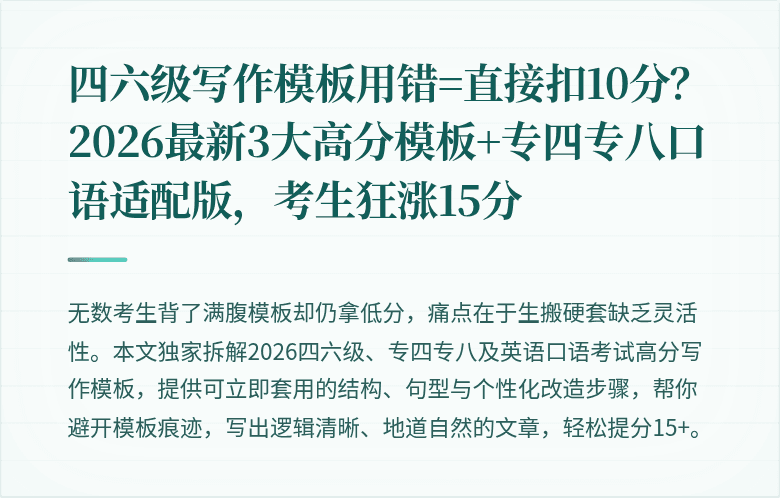 四六级写作模板用错=直接扣10分?2026最新3大高分模板+专四专八口语适配版,考生狂涨15分
