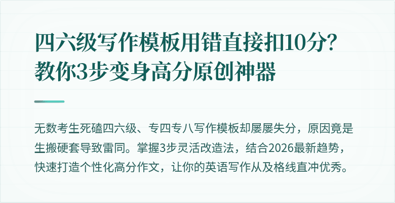 四六级写作模板用错直接扣10分？教你3步变身高分原创神器