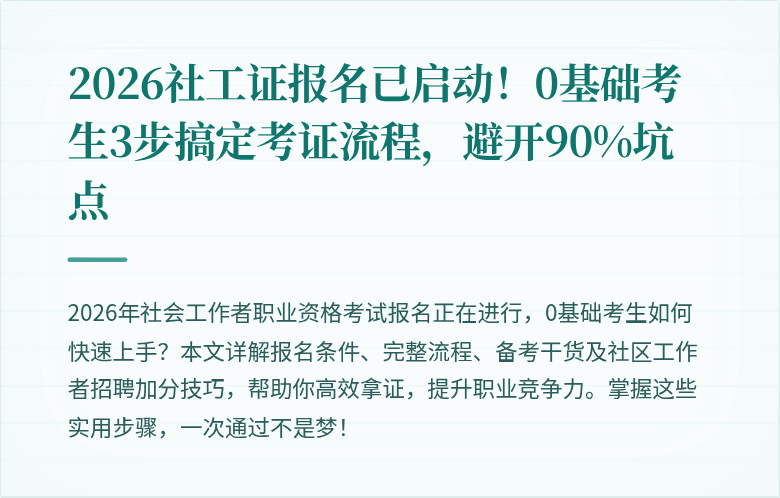 2026社工证报名已启动！0基础考生3步搞定考证流程，避开90%坑点