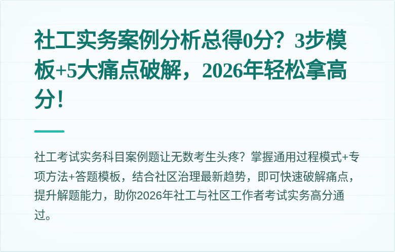 社工实务案例分析总得0分?3步模板+5大痛点破解,2026年轻松拿高分!