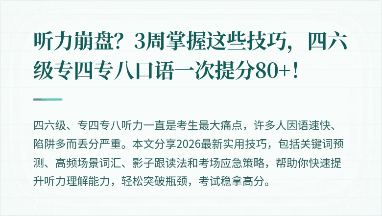 听力崩盘?3周掌握这些技巧,四六级专四专八口语一次提分80+!
