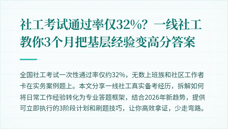 社工考试通过率仅32%?一线社工教你3个月把基层经验变高分答案