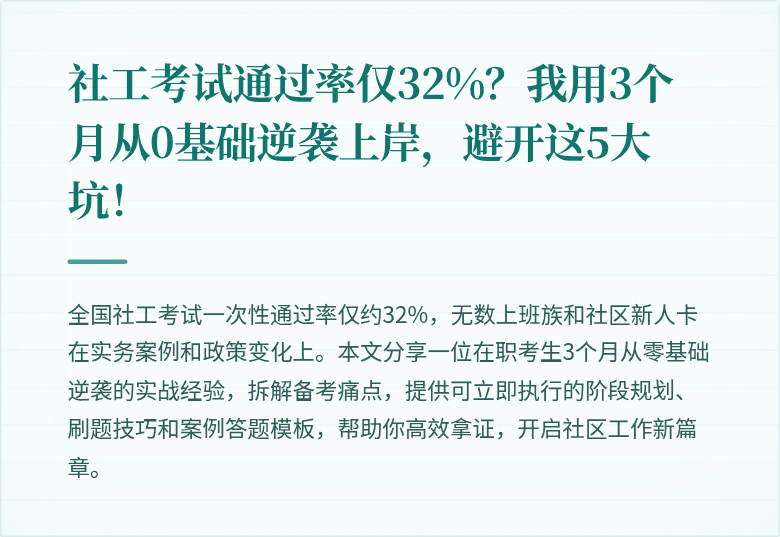 社工考试通过率仅32%？我用3个月从0基础逆袭上岸，避开这5大坑！