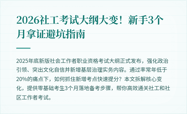 2026社工考试大纲大变！新手3个月拿证避坑指南