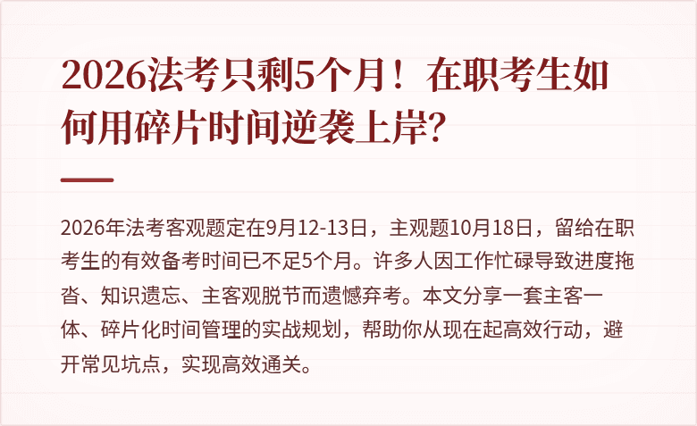 2026法考只剩5个月！在职考生如何用碎片时间逆袭上岸？