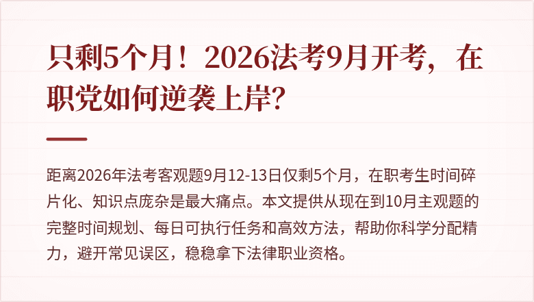 只剩5个月！2026法考9月开考，在职党如何逆袭上岸？