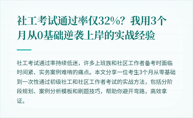 社工考试通过率仅32%?我用3个月从0基础逆袭上岸的实战经验